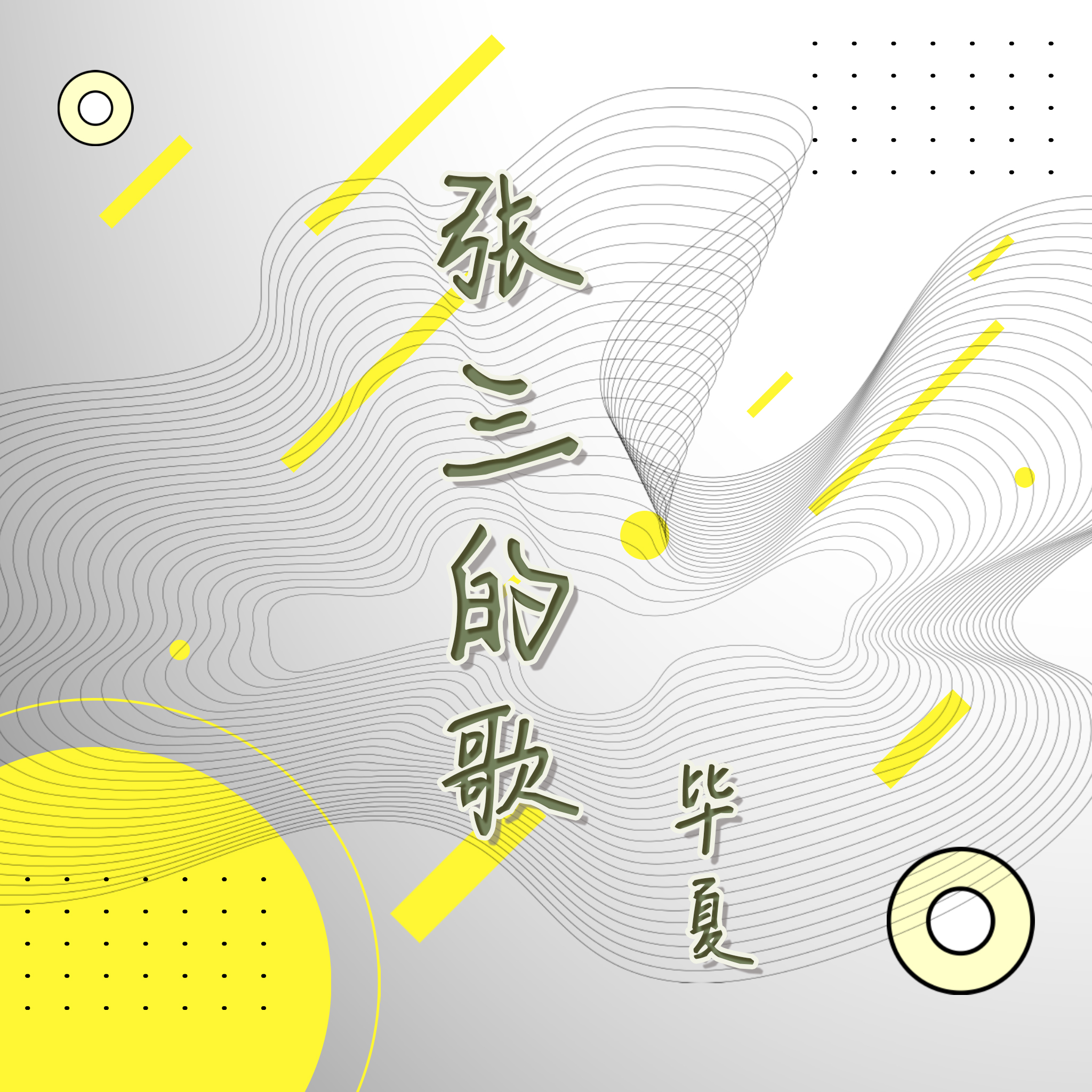 毕夏演绎reggae版《张三的歌》致敬经典 用歌声抚愈心灵