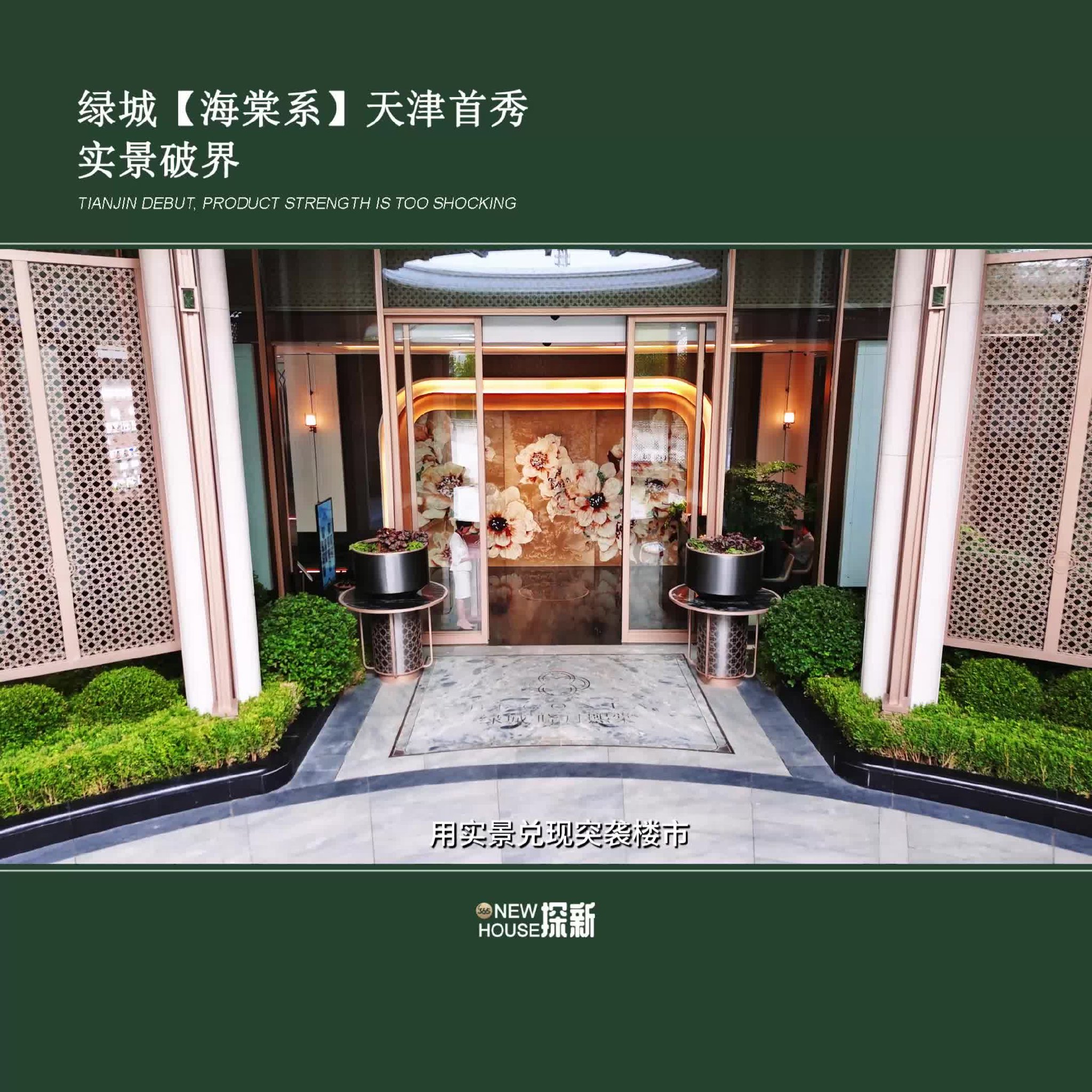 震颤吧楼市!绿城【海棠系】天津首秀,实景破界!