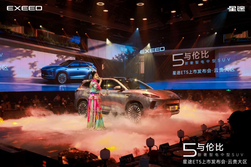 三重盛宴燃动春城！星途ET5云贵上市
