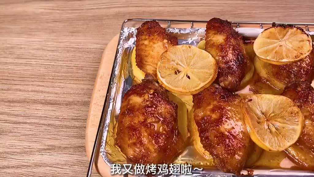 外焦里嫩的柠香烤鸡翅，超入味，好吃到舔手指美食美食趣胃计划