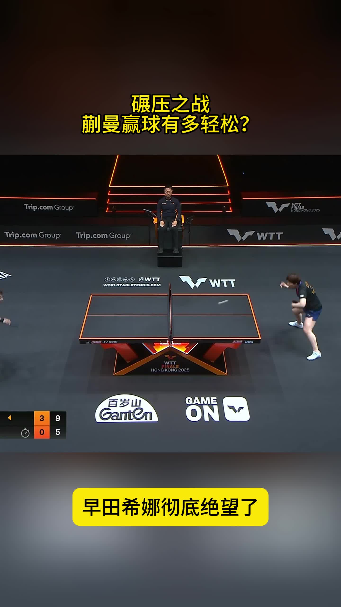 早田希娜绝望了！蒯曼碾压之战，对方摊手无奈，单局最多6分