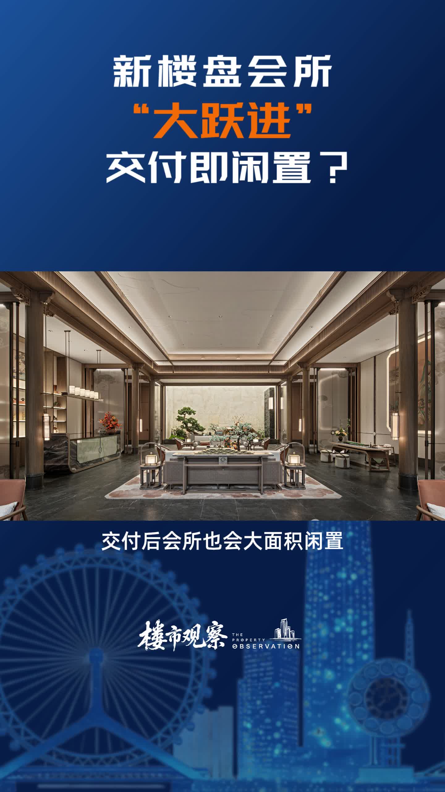 新楼盘会所“大跃进”交付即闲置？