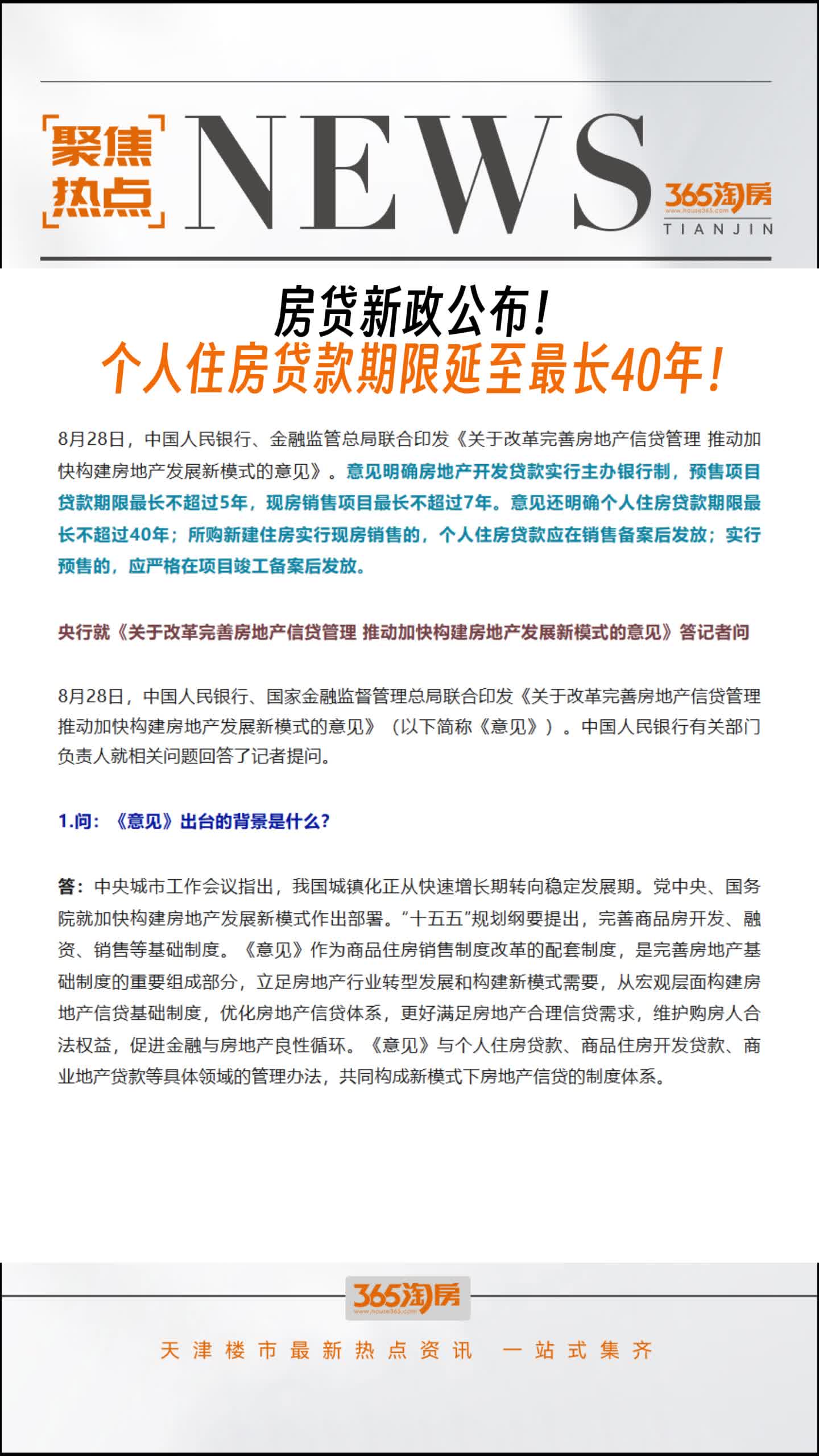 房贷新政公布！个人住房贷款期限延至最长40年！