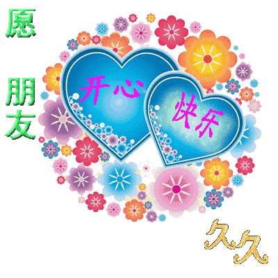 早安周二愉快愿今天收到祝福的朋友幸福快乐健康