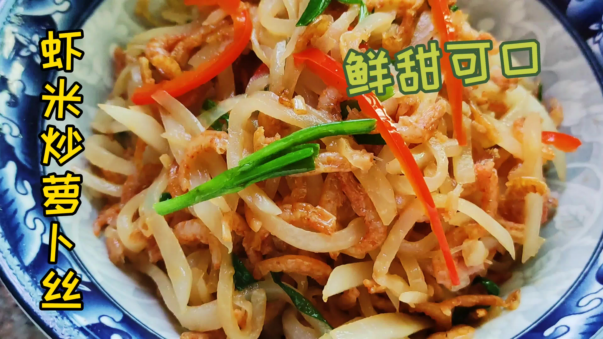 虾米炝炒萝卜丝,鲜甜可口,营养丰富,冬吃萝卜益处多哦