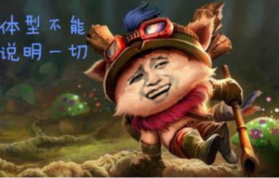 什么英雄才能在跟提莫对线时,心态不炸?其实只要调整出装即可