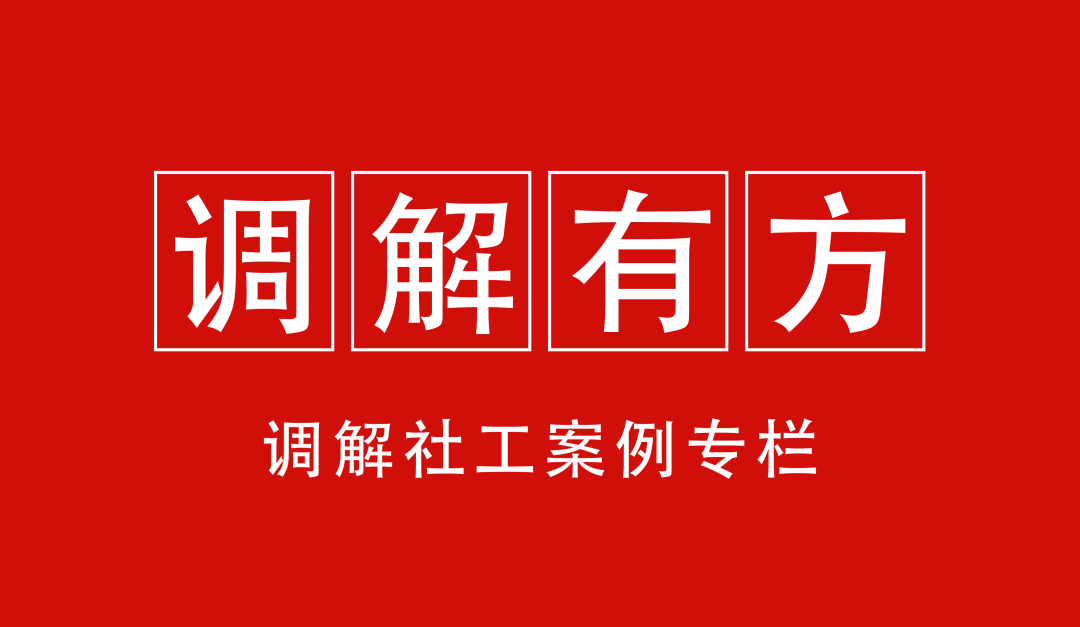 进行调解的依据是什么（调解有方 | 以情促理解、以法促和解，房屋买卖合同，纠纷终化解）