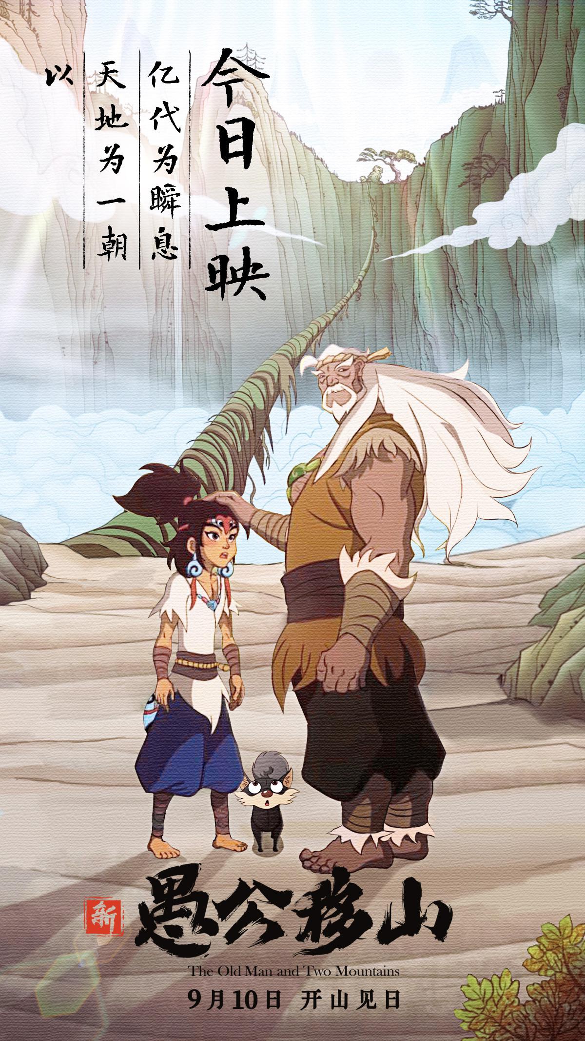 电影《新愚公移山》今日上映 品质佳作不容错过