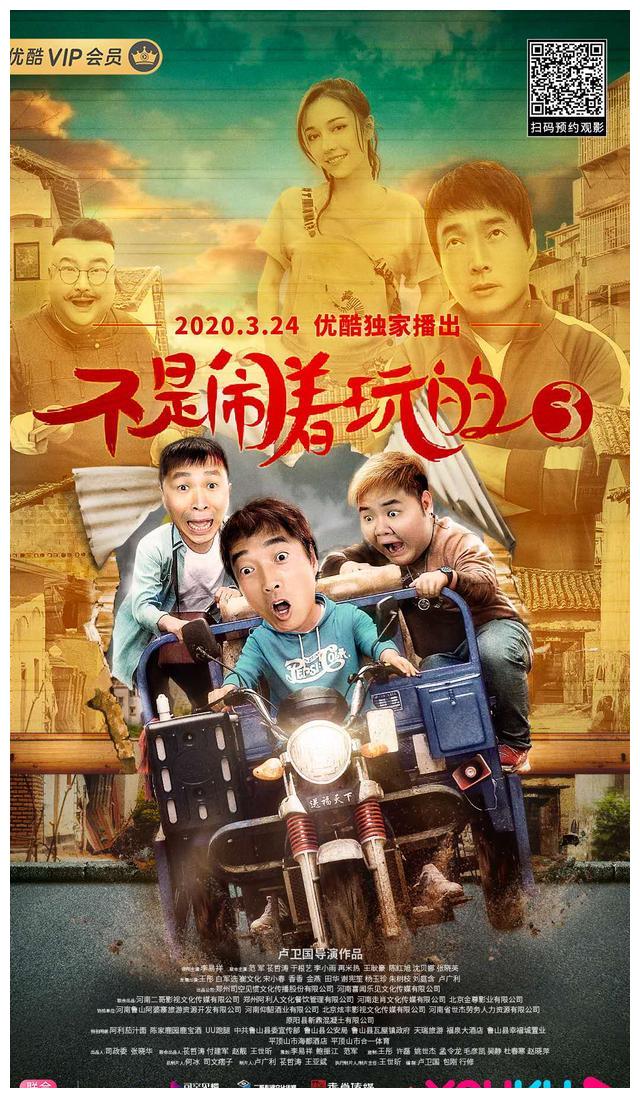 河南本土原创乡村喜剧电影《不是闹着玩的3》即将上线,一起来看