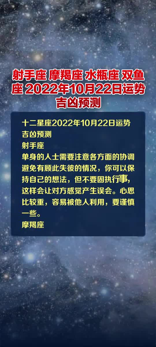 射手座摩羯座水瓶座双鱼座22年10月22日运势吉凶预测 星座那些事儿 新浪新闻 射手座摩羯座水瓶座双鱼座22年10月22日运势吉凶预测 星座那些事儿 新浪新闻