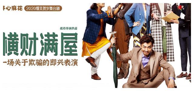 下架吧横财满屋你不配在开心麻花的舞台上表演