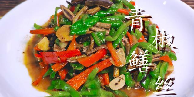 家常青椒炒鳝丝,味道鲜美入味,没有一点腥味,吃一口满嘴香