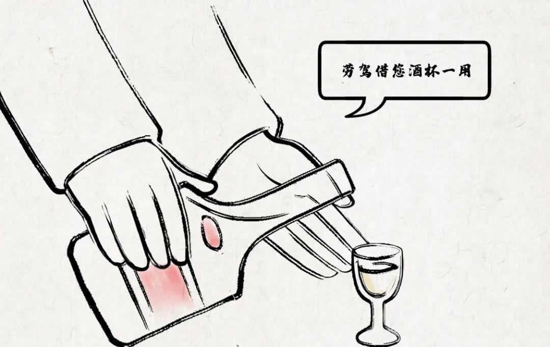 当为他人倒酒时,可以说"劳驾借您酒杯一用",来征得对方同意.