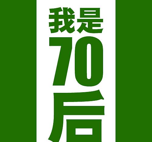 70后|年代|懂你_新浪新闻