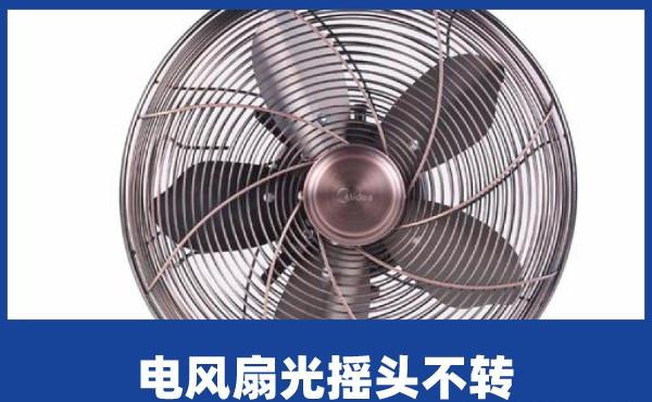 啄木鳥家庭維修電風扇光搖頭不轉是什麼原因