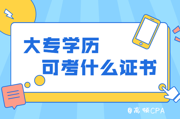 大专学历可以报考什么证书？