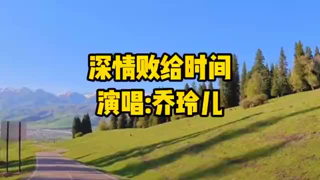 一首深情败给时间为何深情败给了时间千百次追问什么是缘
