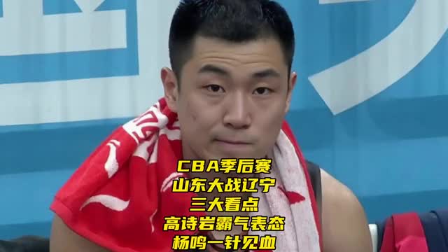 季后赛山东大战辽宁！三大看点高诗岩霸气表态，杨鸣一针见血
