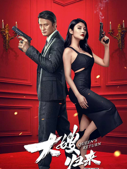徐冬冬尹子维主演电影《大嫂归来 》正在热播