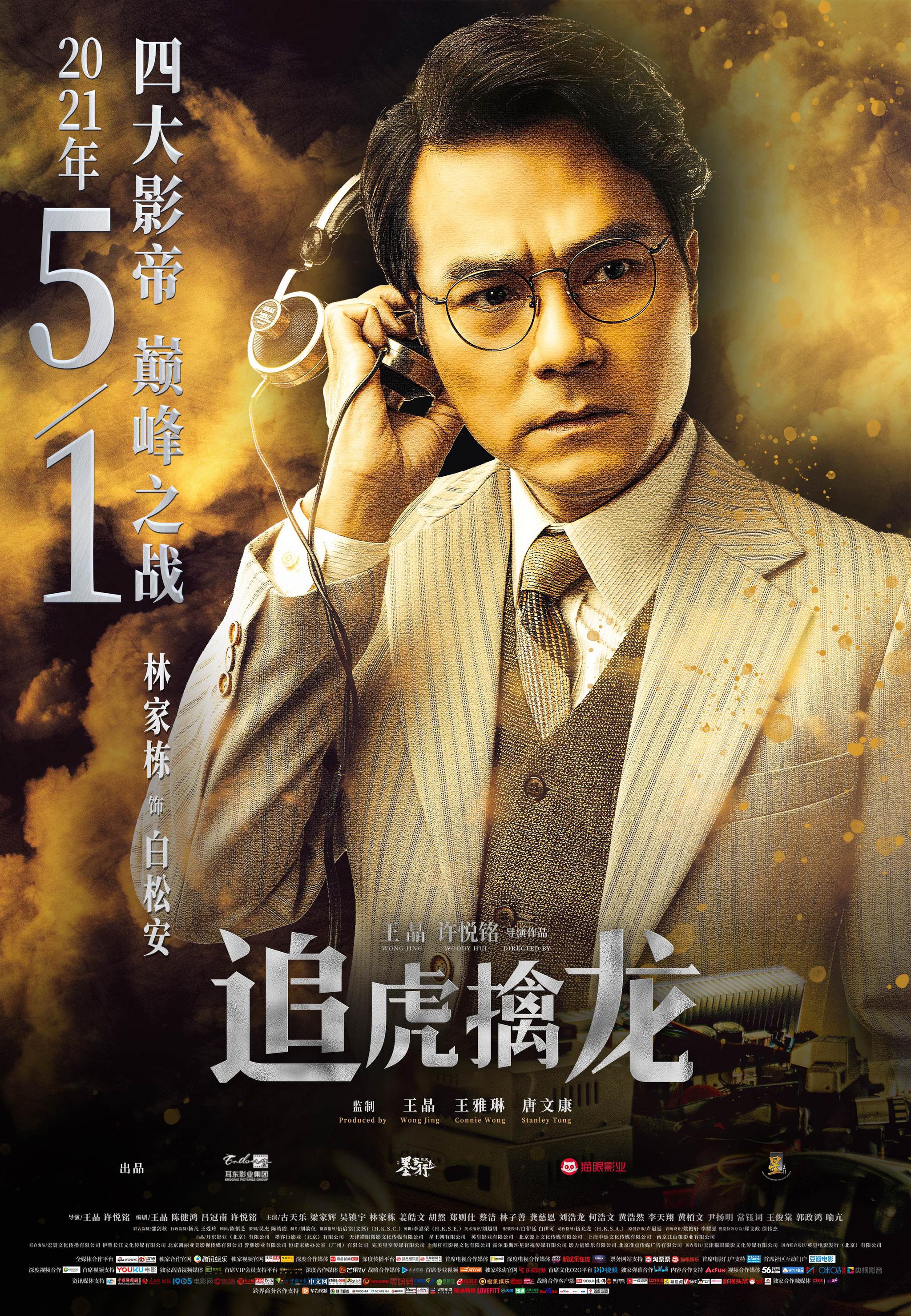 电影《追虎擒龙》预售进行中 "巅峰对决"特辑引爆想象