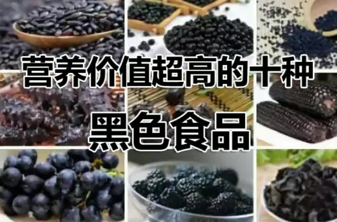 营养价值高的十种黑色食品__财经头条