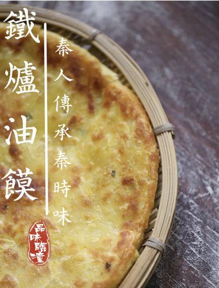 陕西美食:临潼铁炉油馍