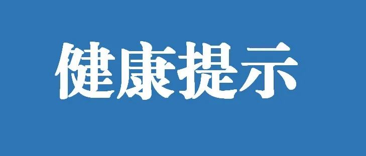 山东疾控近期疫情防控公众健康提示1月15日更新