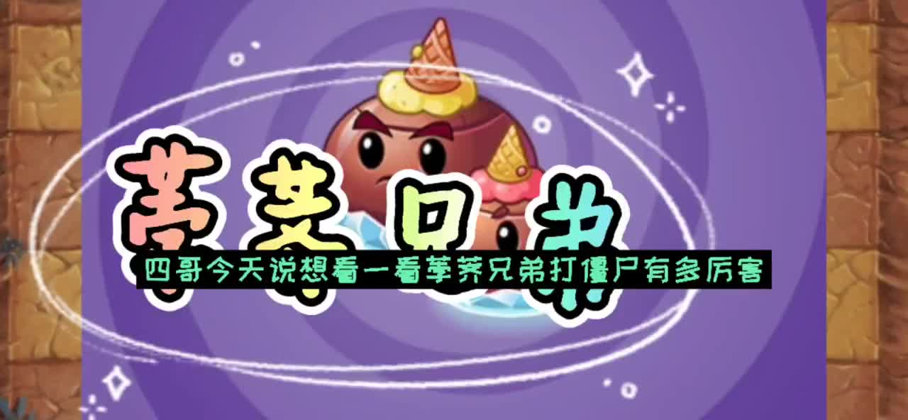 四哥游戏:扫堂腿是荸荠兄弟的绝招,僵尸军团看了也会怕!