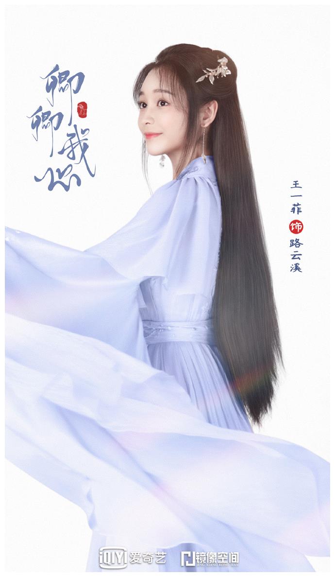 王一菲饰演路云溪