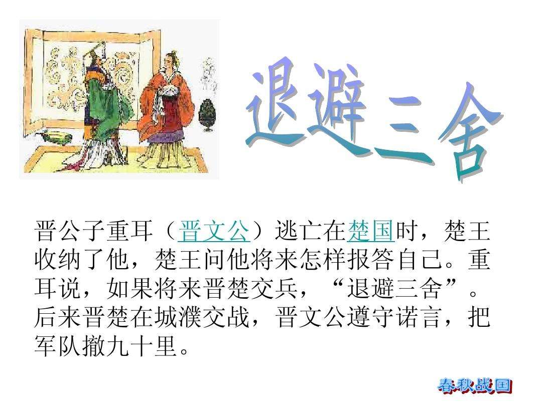 晋文公退避三舍报楚成王庇护之恩