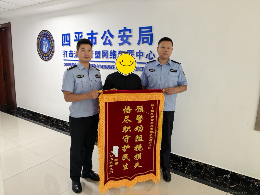 与骗子赛跑！5场紧急劝阻！四平公安守住群众265万元血汗钱