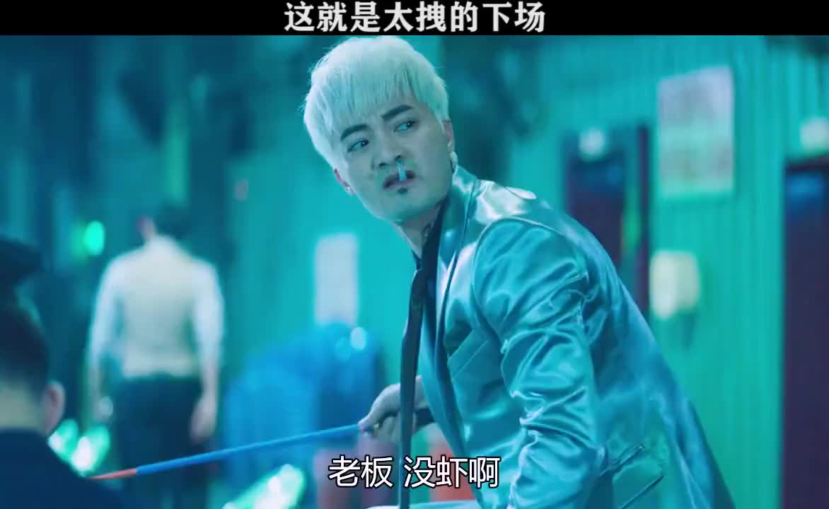 拽不犯法,但是一场一定很惨