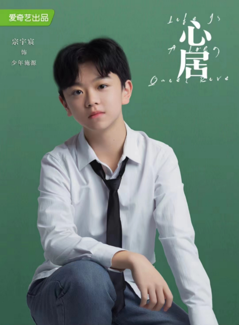 心居央8第二轮播出中少年施源宗宇宸白月光已深入人心