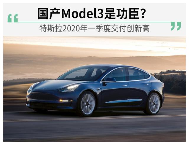 国产Model3功不可没！特斯拉一季度销量创历史新高