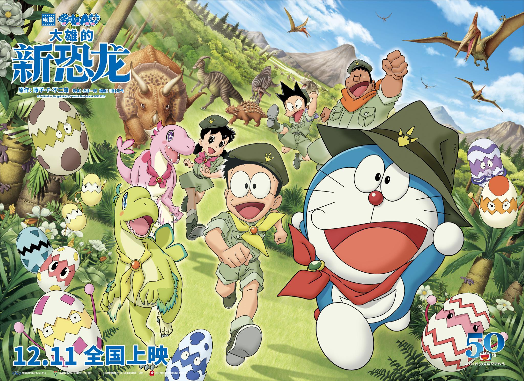 动画电影《哆啦a梦:大雄的新恐龙》今日发布"新的冒险"版预告及海报