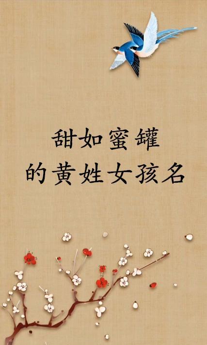 甜如蜜罐的黄姓女孩名
