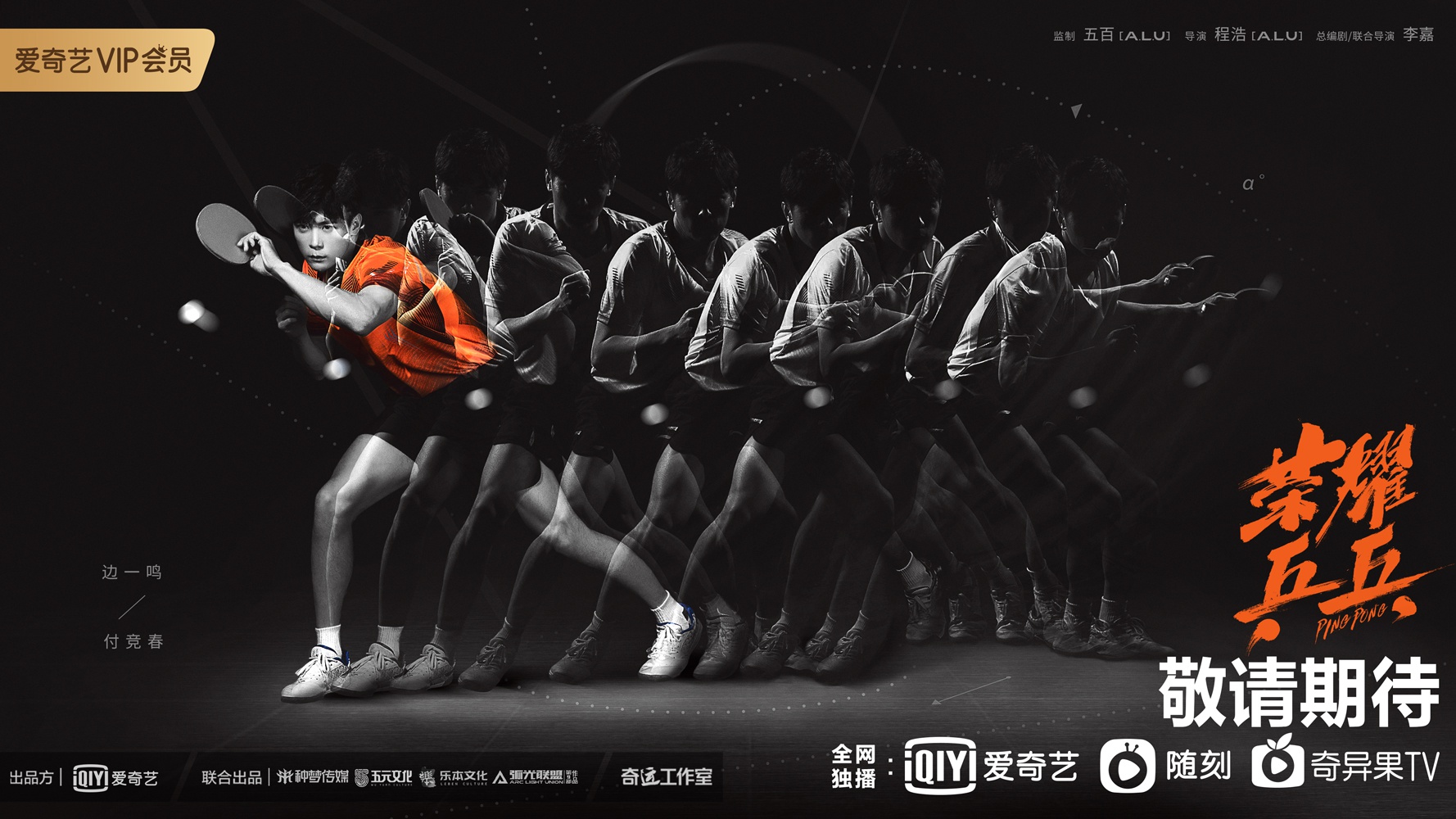 荣耀乒乓曝百练成钢预告白敬亭许魏洲演绎钢铁式青春