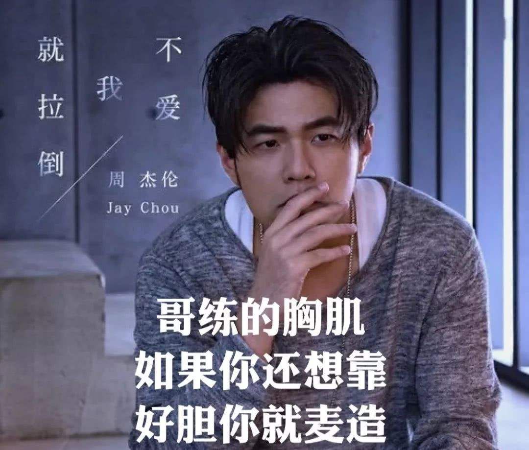 因此,当初周杰伦发出那首歌曲《不爱我就拉倒》中歌词里写着「哥练的