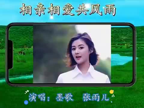 墨歌张雨儿情歌对唱《相亲相爱共风雨》清脆悦耳,醉人心扉!