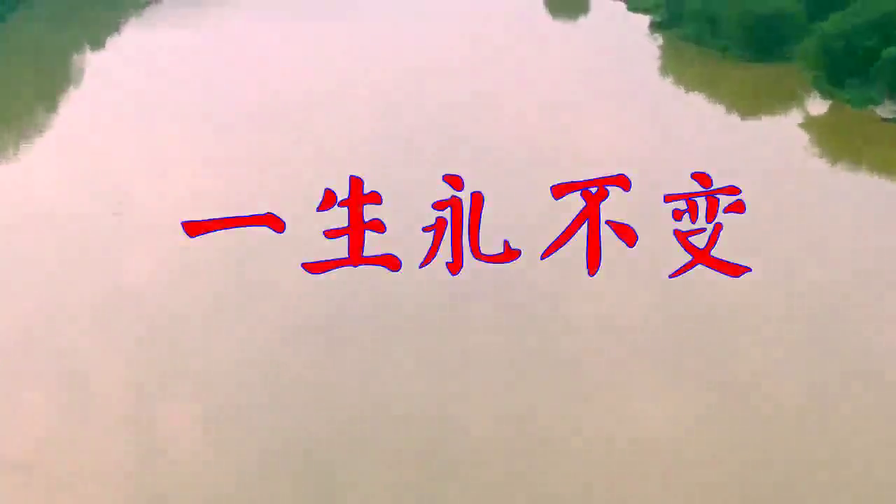 红禹《一生永不变》,整天都在单曲循环!