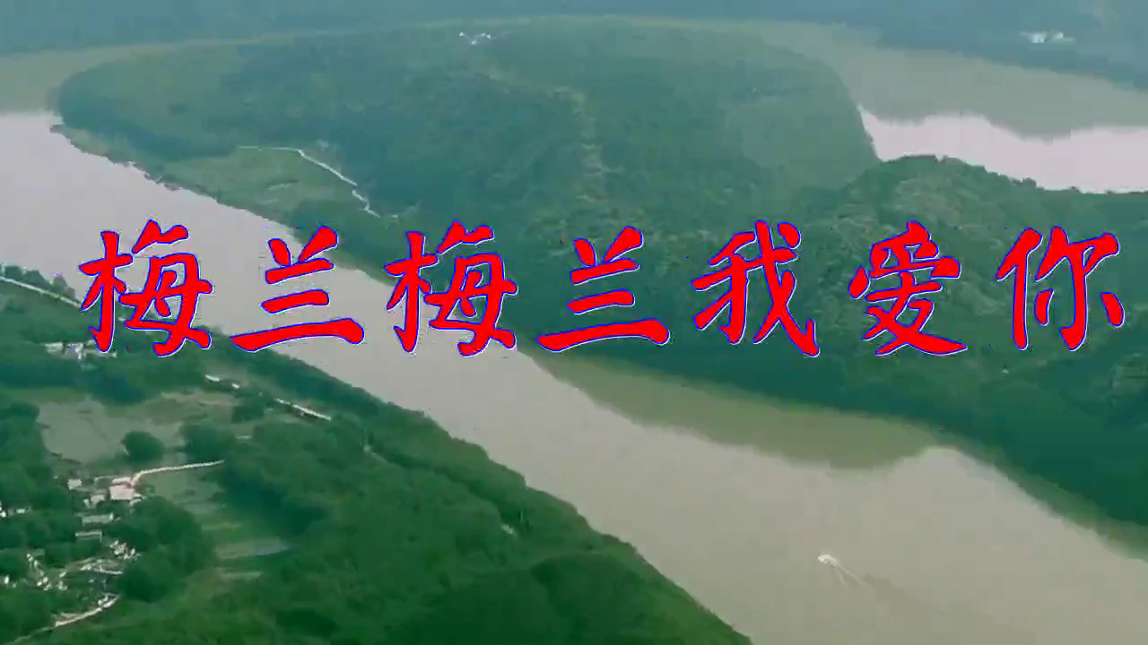 一首《梅兰梅兰我爱你》,引人入胜,婉转动听