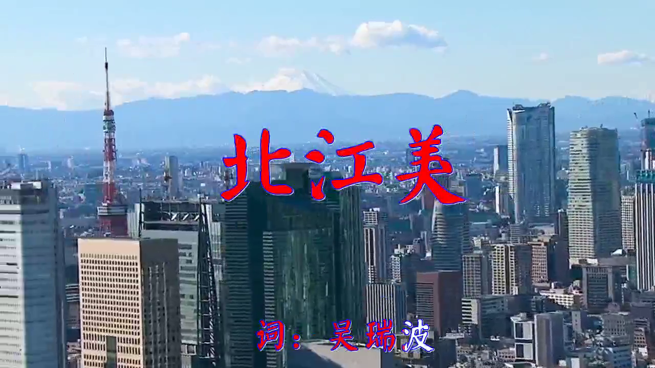 一首《北江美》,唱的好听,唱出新风格
