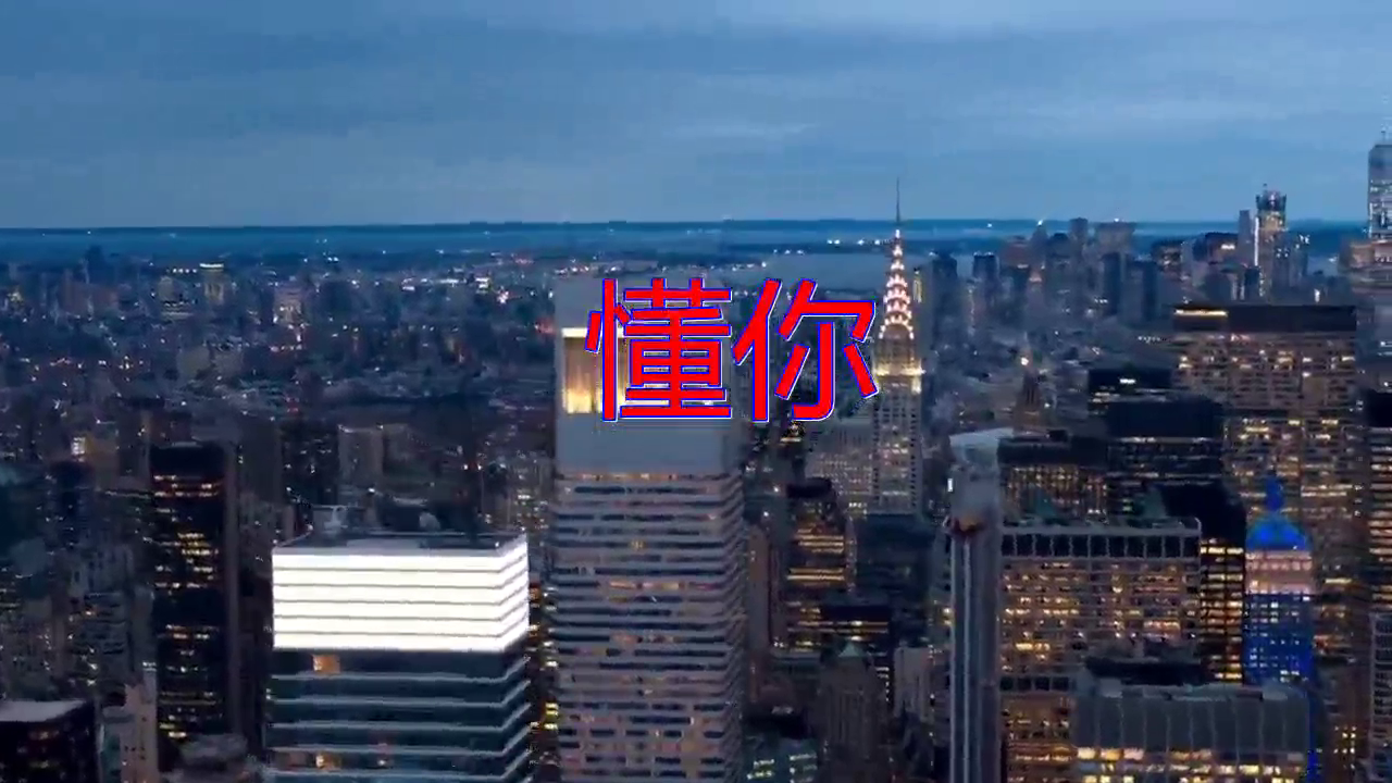 00:00 04:21 04:21 为您推荐: 分享望海高歌的经典歌曲《懂你》,清脆