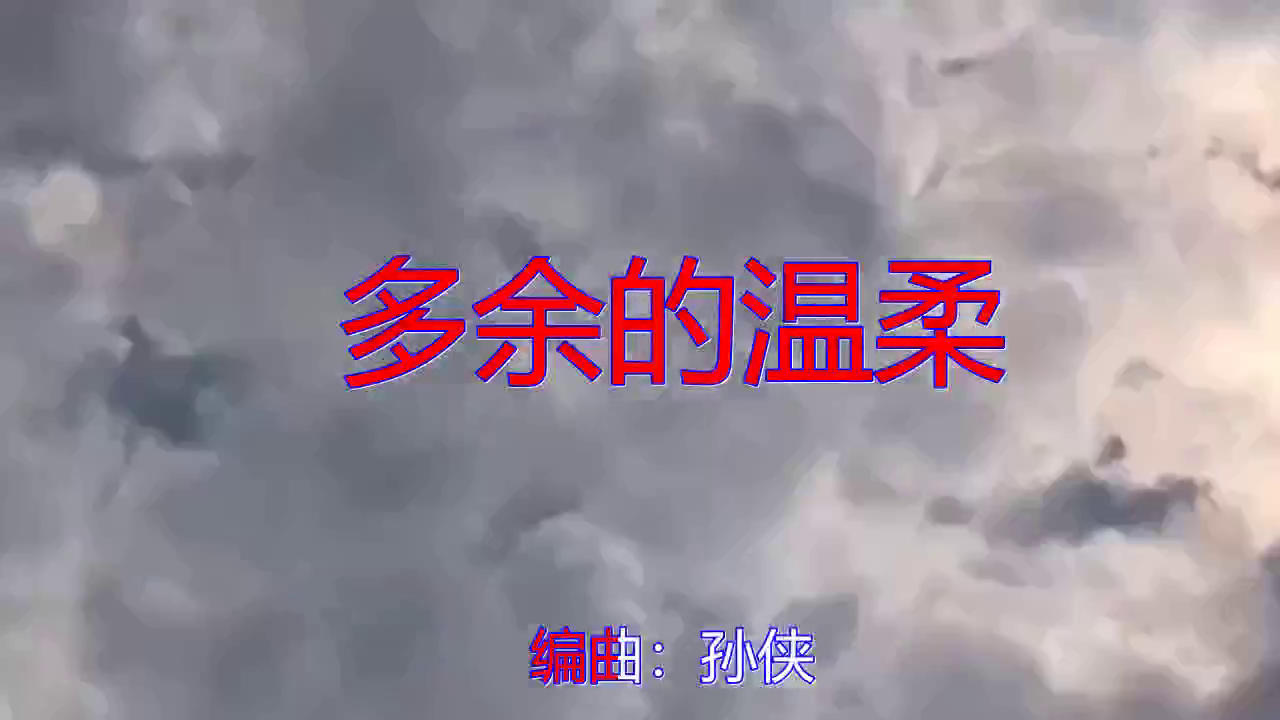 王峰的一首《多余的温柔》,太有气势了,听得如痴如醉