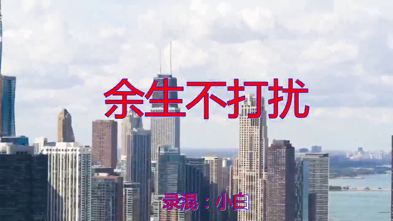 苏栎的一首《余生不打扰》,经典歌曲百听不厌