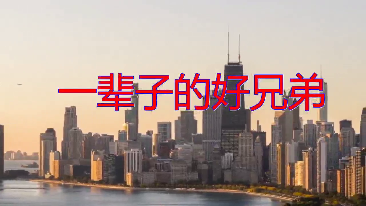 好歌分享一辈子的好兄弟婉转动听久听不厌