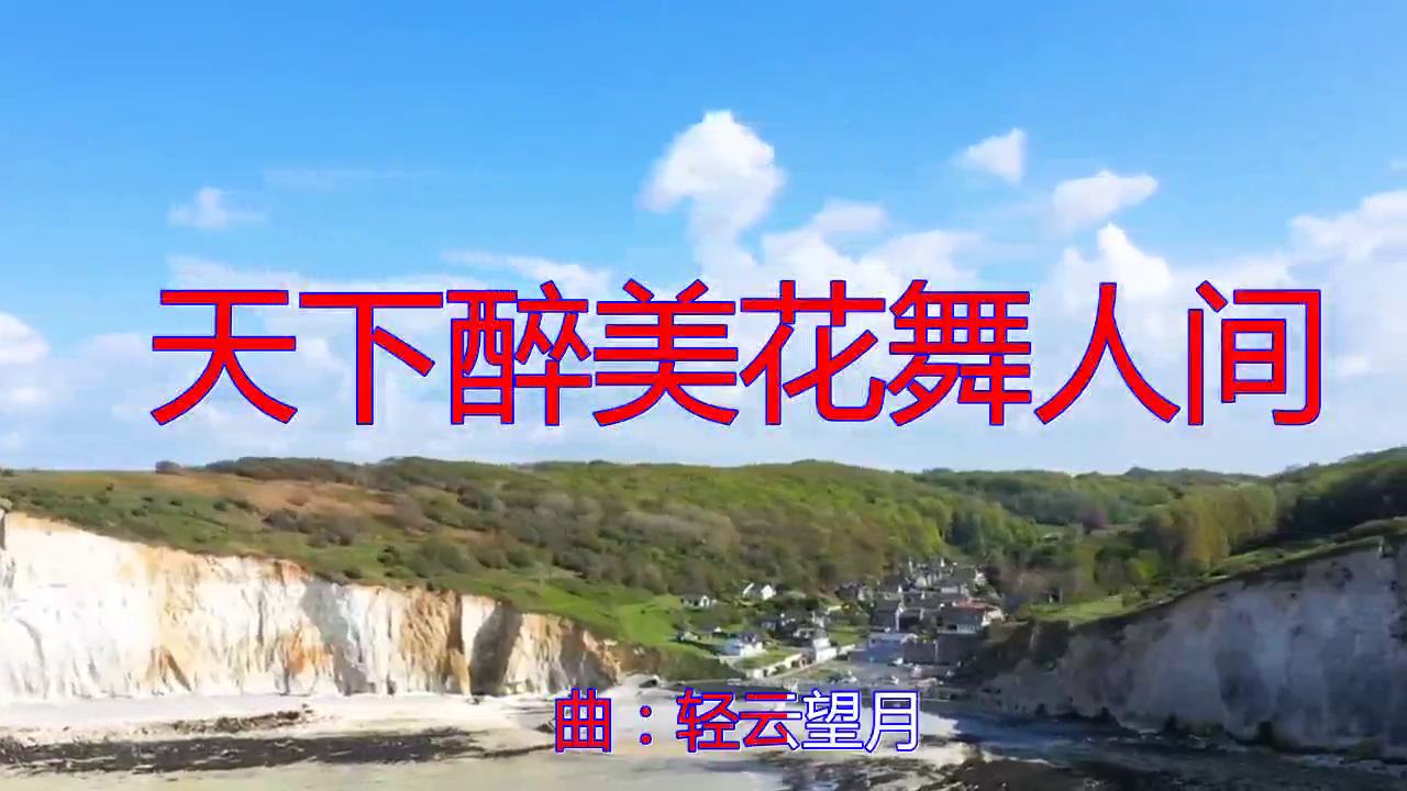 好歌分享,《天下醉美花舞人间》,歌声动听,清澈动听