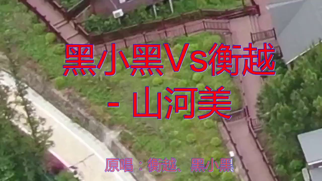 分享一首《黑小黑vs衡越 - 山河美》,歌声甜润,好听至极