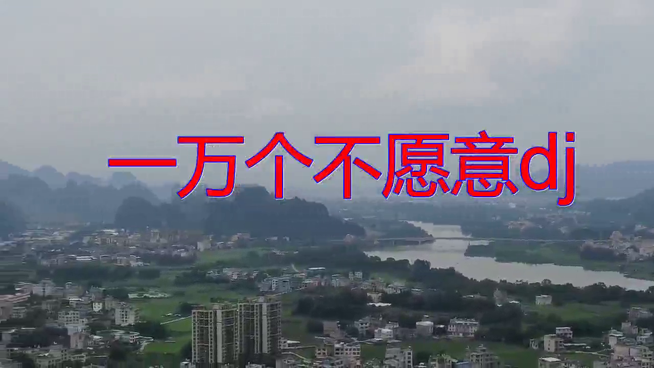dj何鹏《一万个不愿意dj》,委婉动听,似水如歌