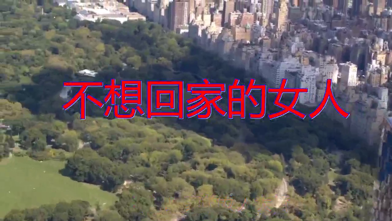 dj何鹏,张津涤的一首《不想回家的女人》,满满童真,好听极了